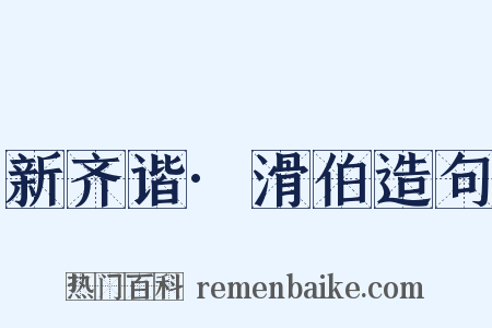 新齐谐·滑伯造句是什么意思的图片